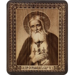 Икона на кедровой доске " Святой Серафим Саровский" с полями" 