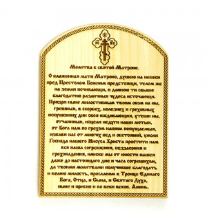 Молитва  святой Матроне (магнит).